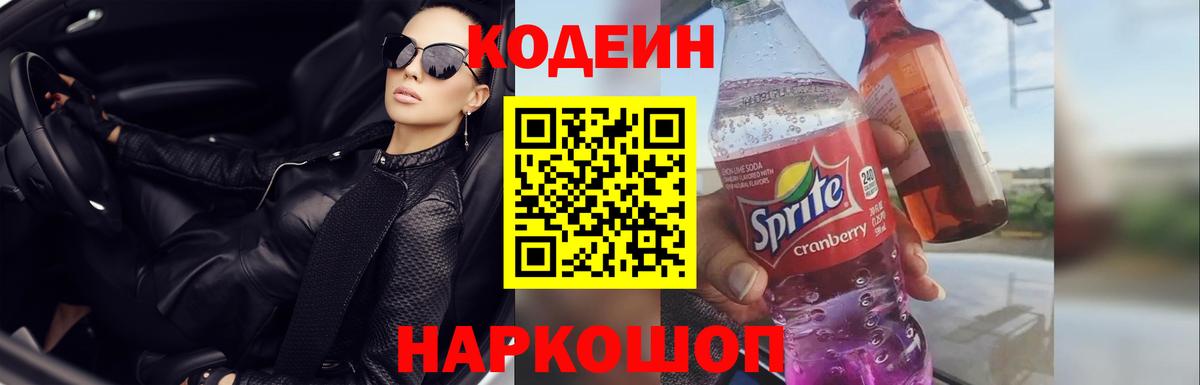 Codein Purple Drank  Вход с VPN  Трёхгорный 